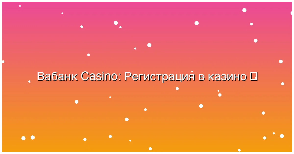 Регистрация в казино