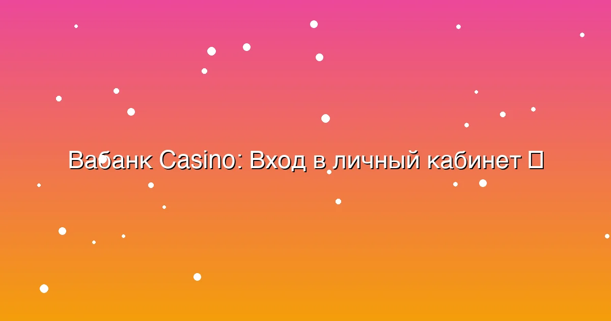 Вход в личный кабинет