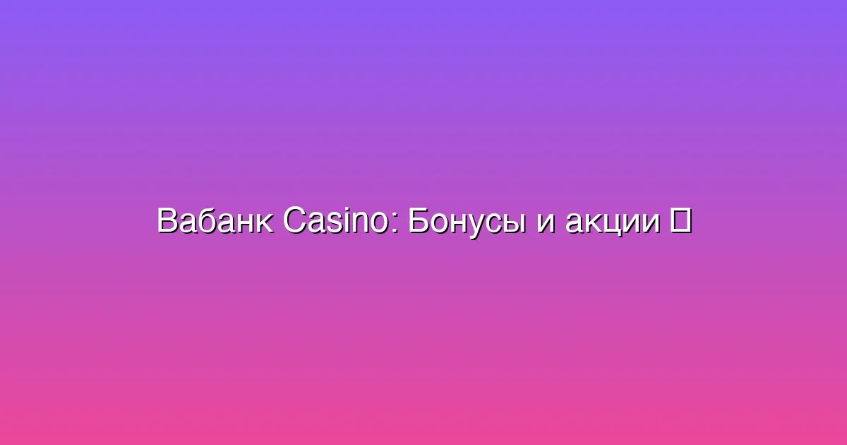 Бонусы и акции